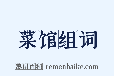 菜馆组词是什么意思的图片